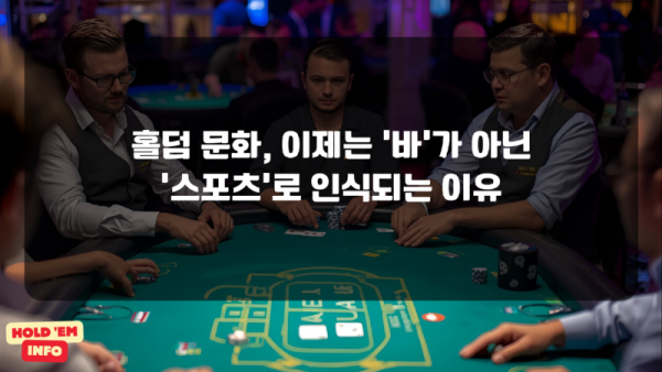 홀덤 문화, 이제는 